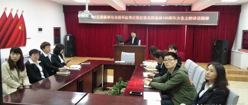 城西社区团委学习习近平总书记在纪念五四运动100周年大会上的讲话