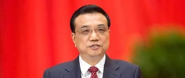 李克强在国务院第二次廉政工作会议上的讲话