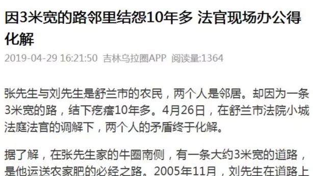 【吉林乌拉圈】因3米宽的路邻里结怨10年多 法官现场办公得化解