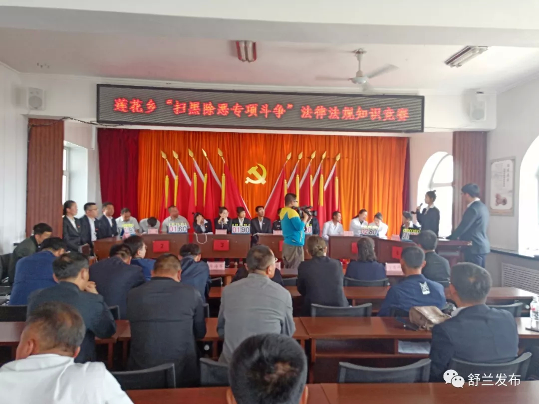 【扫黑除恶 吉林亮剑】舒兰市莲花乡举办扫黑除恶专项斗争法律法规知识竞赛