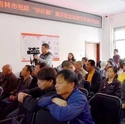 【主题宣讲】吉林市残联“学听跟”宣讲团到育才社区开展宣讲活动