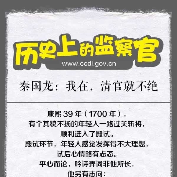 历史上的监察官|秦国龙:我在,清官就不绝