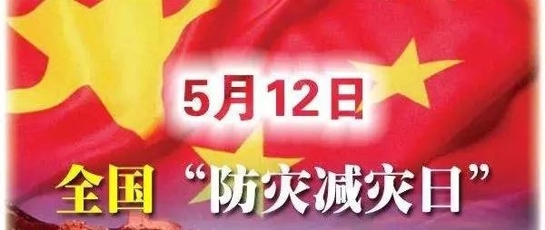 防灾减灾，这些知识了解一下