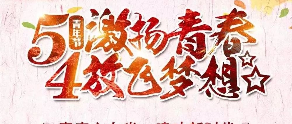 【团委】北城街道正阳社区纪念“五四”运动100周年