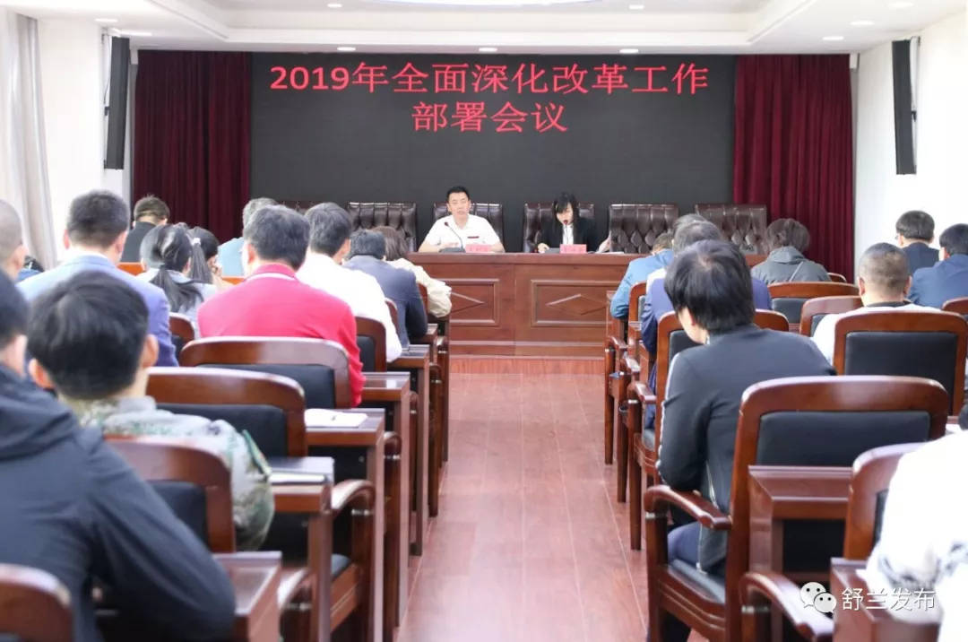 【改革】舒兰市召开2019年度全面深化改革工作部署会议