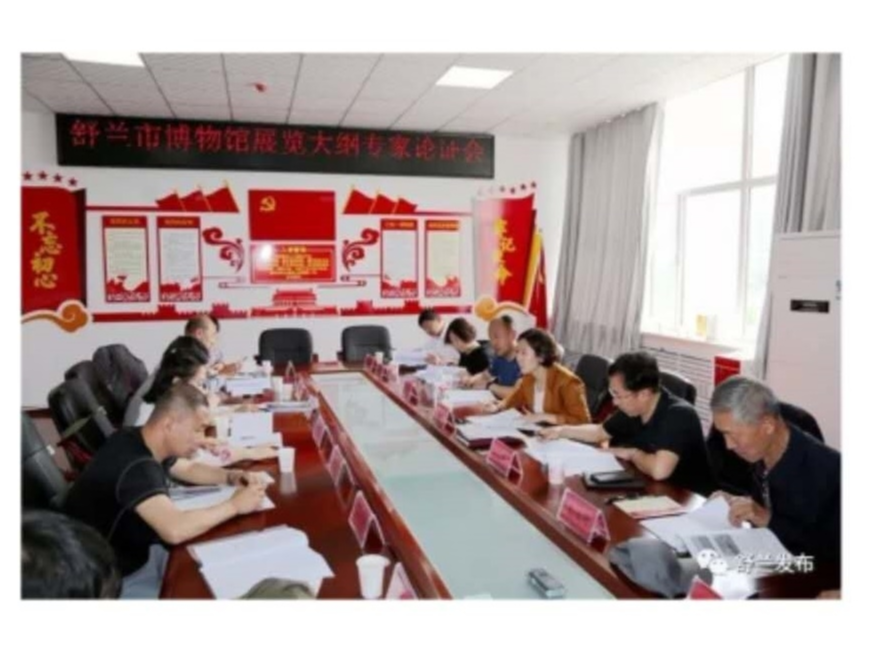 【文化】舒兰市召开博物馆展览大纲专家论证会