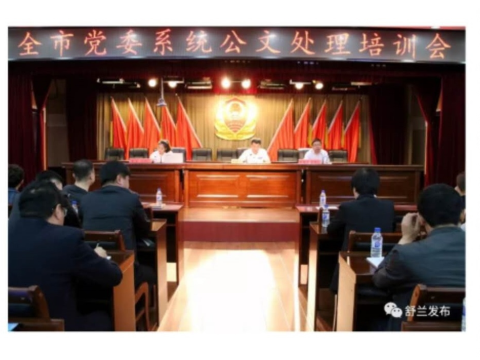 【公文】舒兰市举办党委系统公文处理培训会