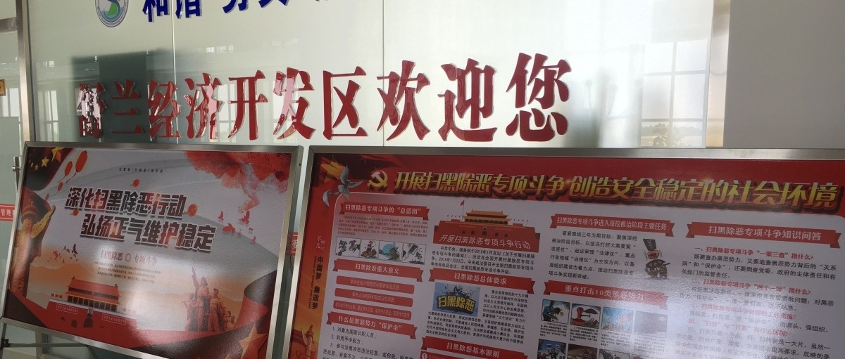 开发区扫黑除恶工作持续推进