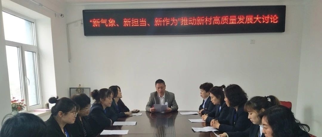 【吉林省城市基层党建进行时】新村社区开展“新气象、新担当、新作为”推动新村高质量发展大讨论活动