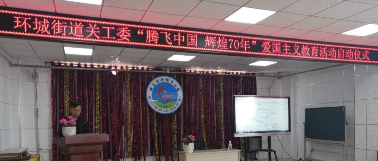 环城街道关工委“腾飞中国、辉煌70年”爱国主义教育活动启动仪式