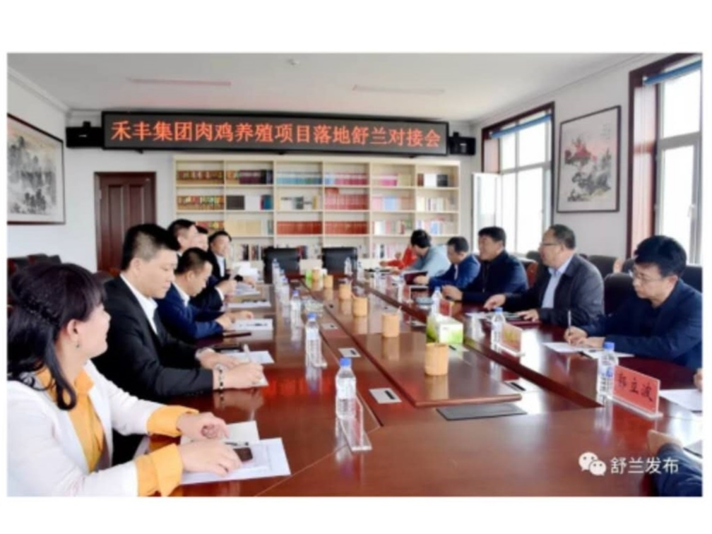 【要闻】辽宁禾丰牧业肉鸡养殖项目落地舒兰