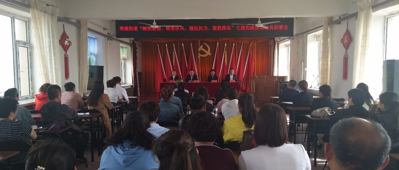 南城街道动员部署“解放思想、转变作风、强化担当、狠抓落实”主题实践活动