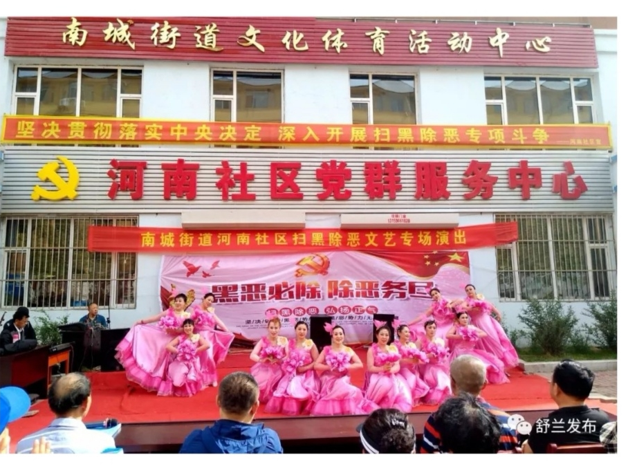【扫黑除恶 吉林亮剑】舒兰市南城街道组织开展“扫黑除恶、创建平安社区”活动 | 溪河镇举办扫黑除恶知识竞赛