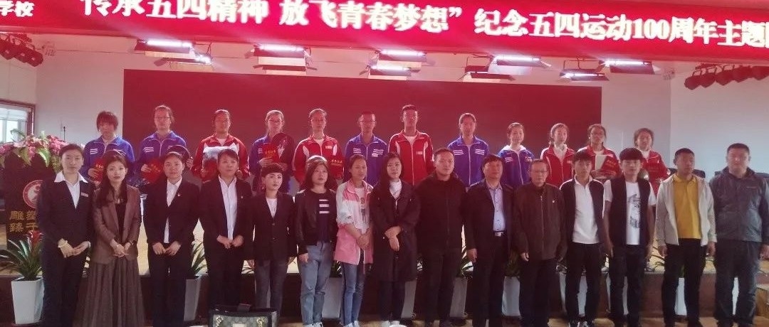 【“五四”活动】“传承五四精神 放飞青春梦想“纪念五四运动100周年活动