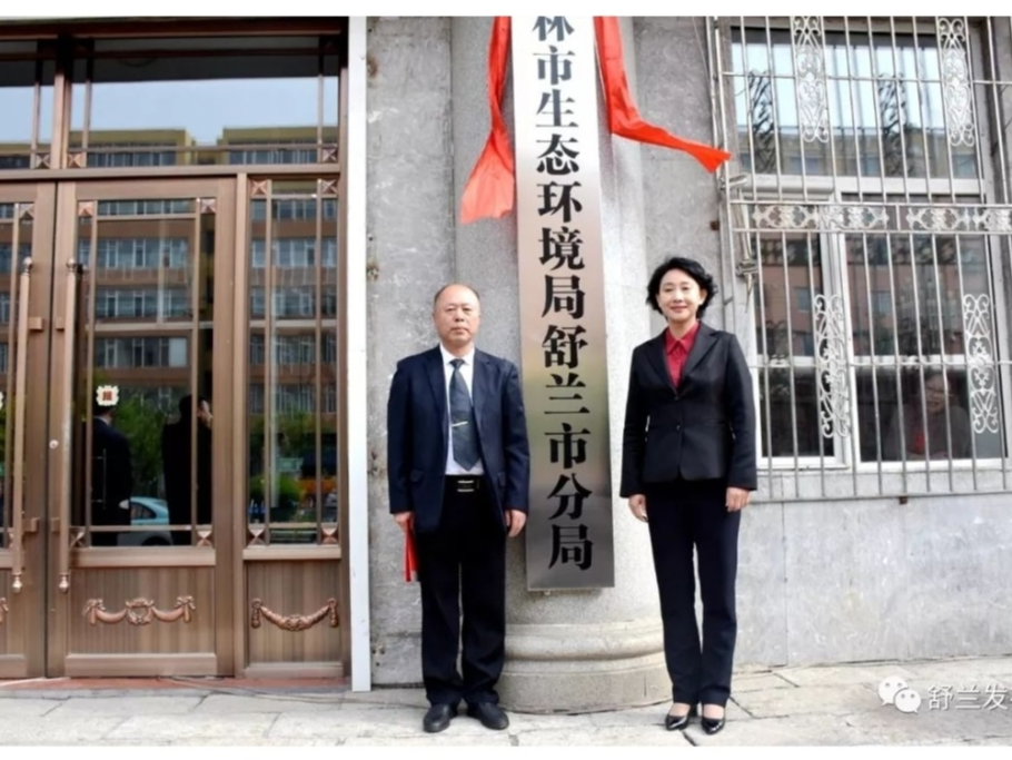 【要闻】吉林市生态环境局舒兰市分局今日挂牌