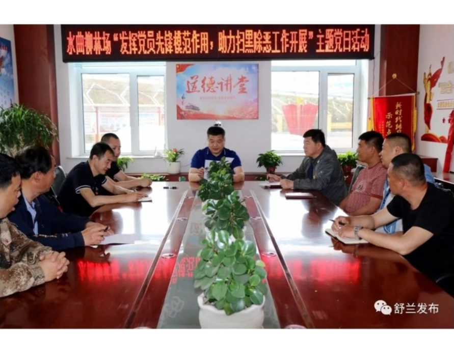 【扫黑除恶 吉林亮剑】舒兰市水曲柳林场发挥党员先锋模范作用 助力扫黑除恶工作开展