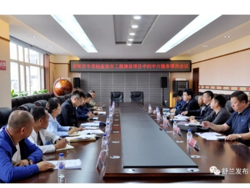 【政务】吉林市检查组专项检查舒兰市工程建设项目中的中介服务情况