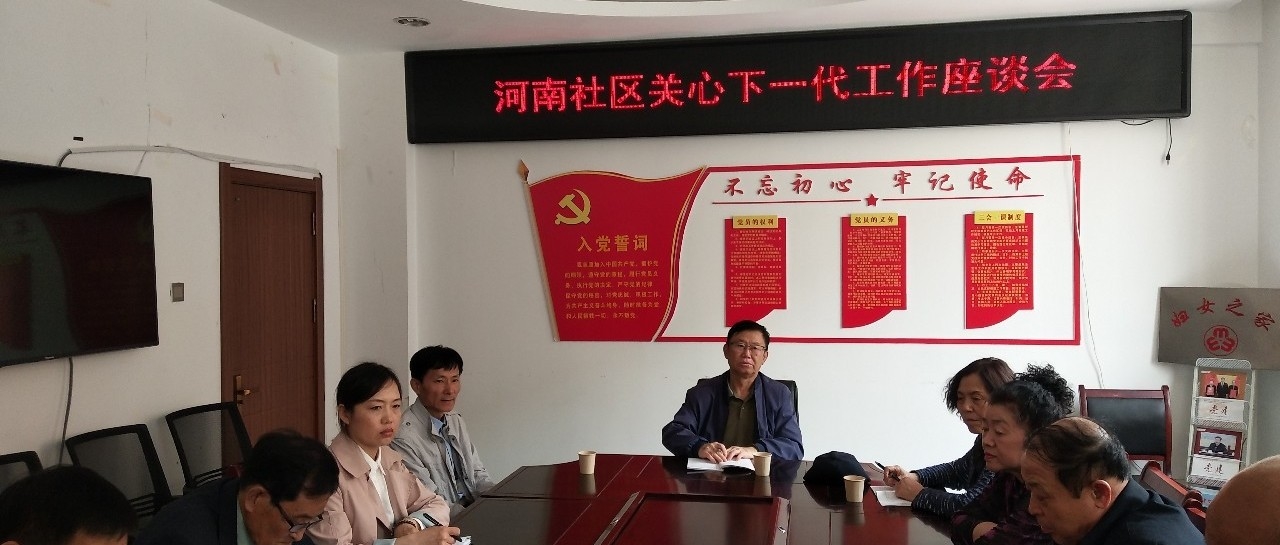 市关工委在南城街道河南社区召开座谈会