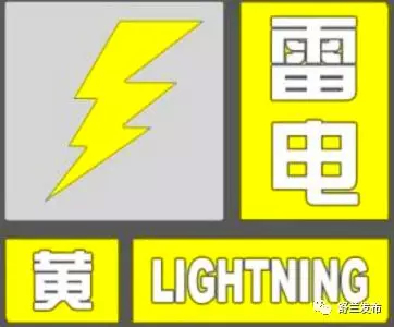 【预警】舒兰市发布雷电黄色预警信号