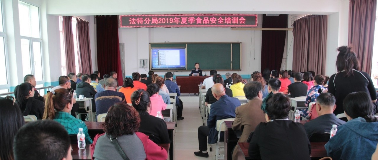 【业务培训】法特分局举办2019年夏季食品安全培训会
