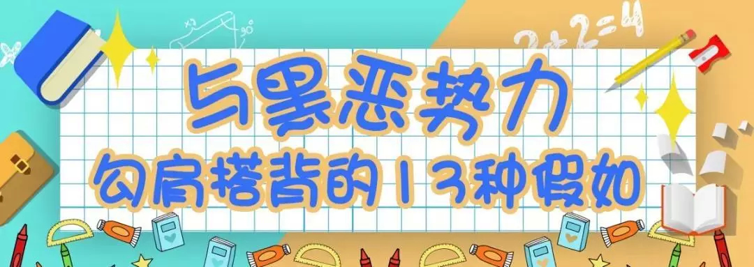 【扫黑除恶 吉林亮剑】与黑恶势力勾肩搭背的13种假如