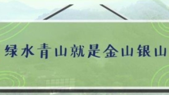 【好好学习】保护生态环境 习近平的这些话值得牢记