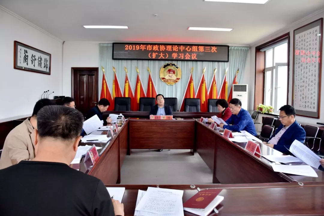 【要闻】舒兰市政协理论中心组召开2019年第三次（扩大）学习会议
