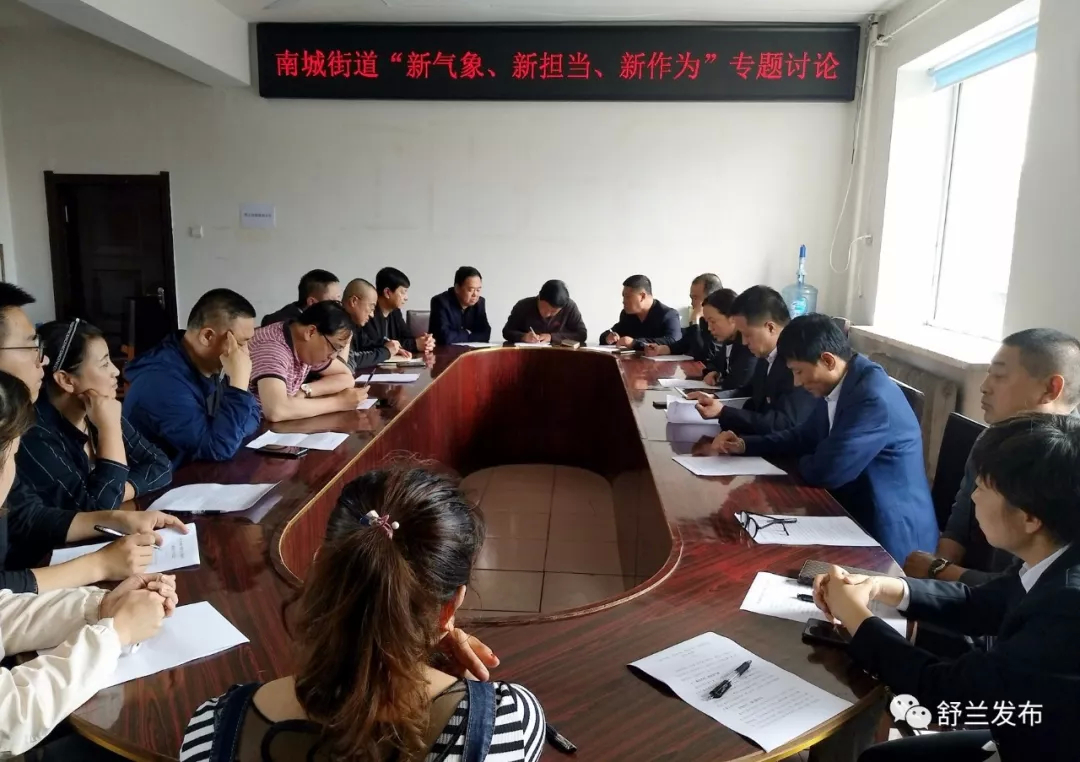 【新气象 新担当 新作为】舒兰市各单位开展“新气象、新担当、新作为”专题讨论活动