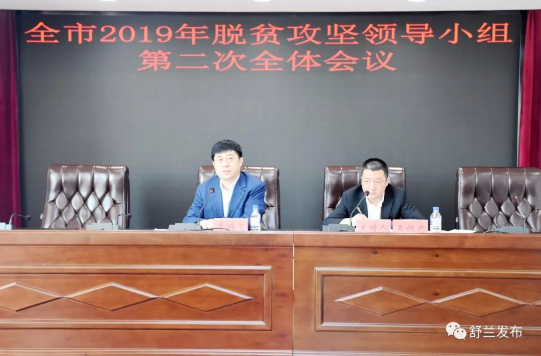 【头条】舒兰：顶格管理 顶层设计 以严实标准抓好脱贫攻坚工作