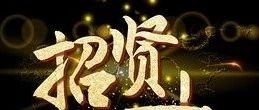 【招聘】舒兰广播电视台公开招聘啦！