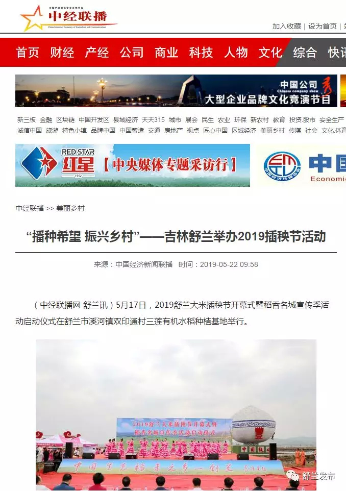 【聚焦】“舒兰大米”插秧节亮相各大媒体