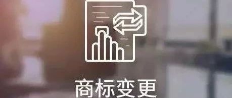 忽略商标变更，你将面临哪些损失？