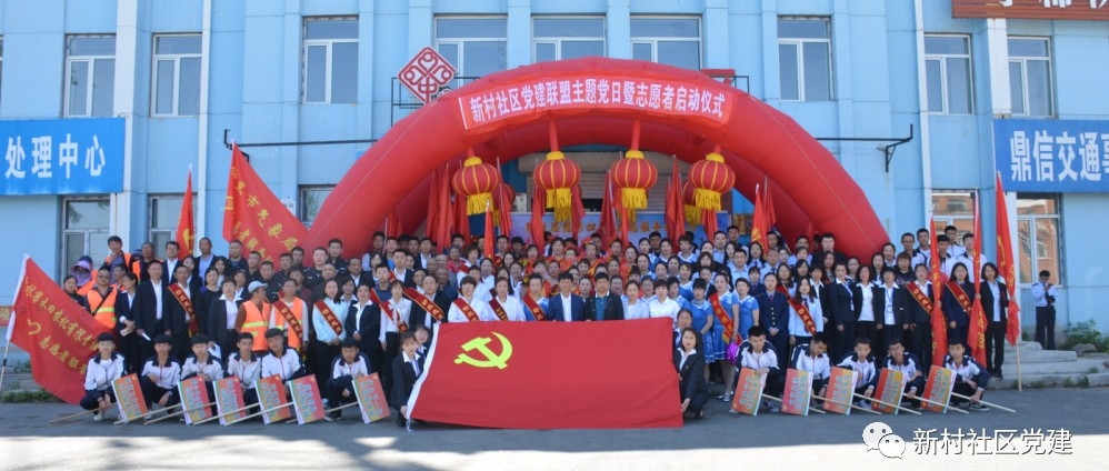 【吉林省城市基层党建进行时】新村社区党建联盟“解放思想勇担当  志愿服务我先行”主题党日暨志愿者启动仪式