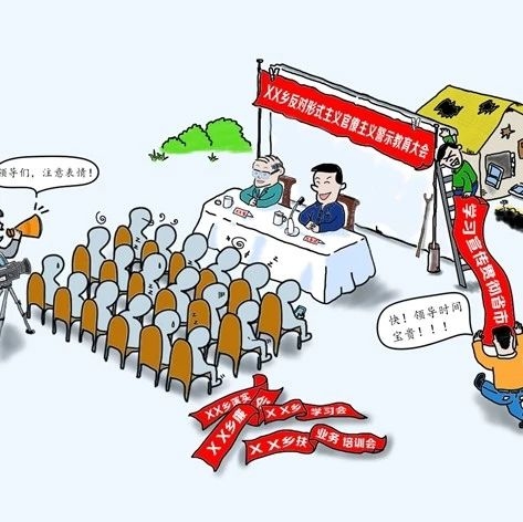 网言网语 | 读书活动现场成“秀场”、宣传稿件年年一个样……说说宣传教育工作中的形式主义
