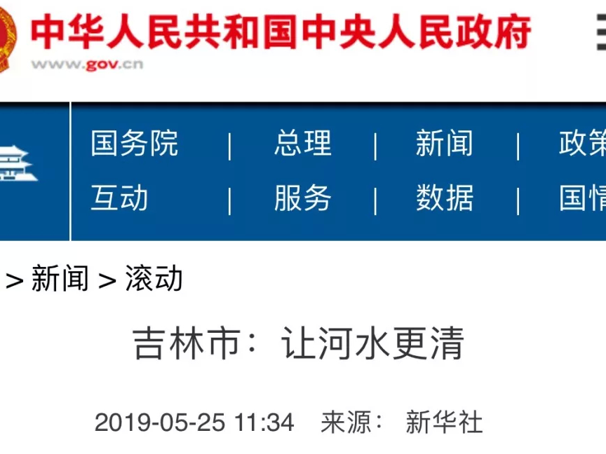 【聚焦】舒兰河长制！竟被中国政府网报道！