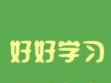 【好好学习】临近毕业季，习近平对青年们说的这些话言犹在耳