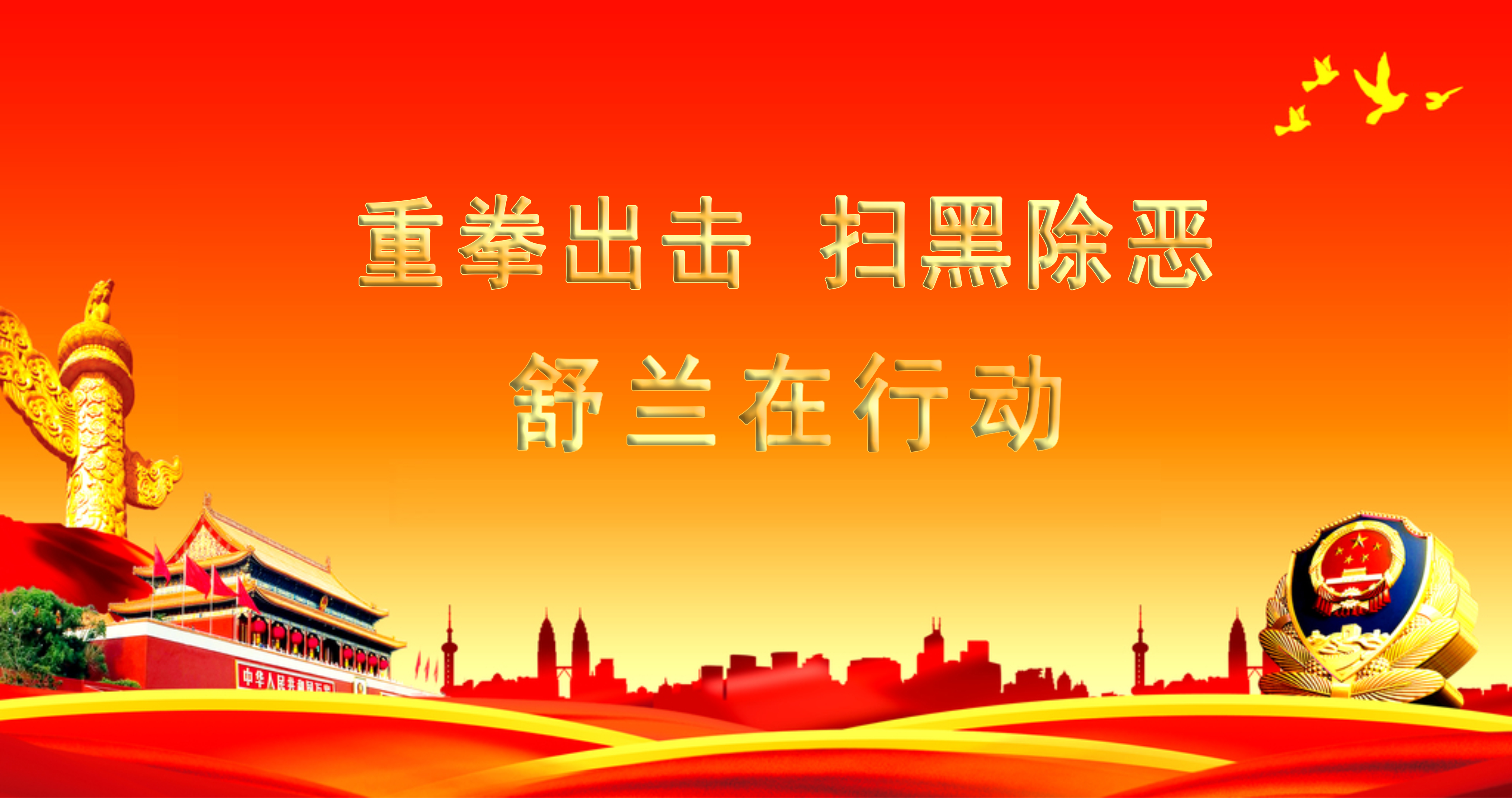 【扫黑除恶进行时】看过来！看过来！谁才是扫黑除恶最大的力量？