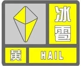 【预警】舒兰市发布冰雹黄色预警信号