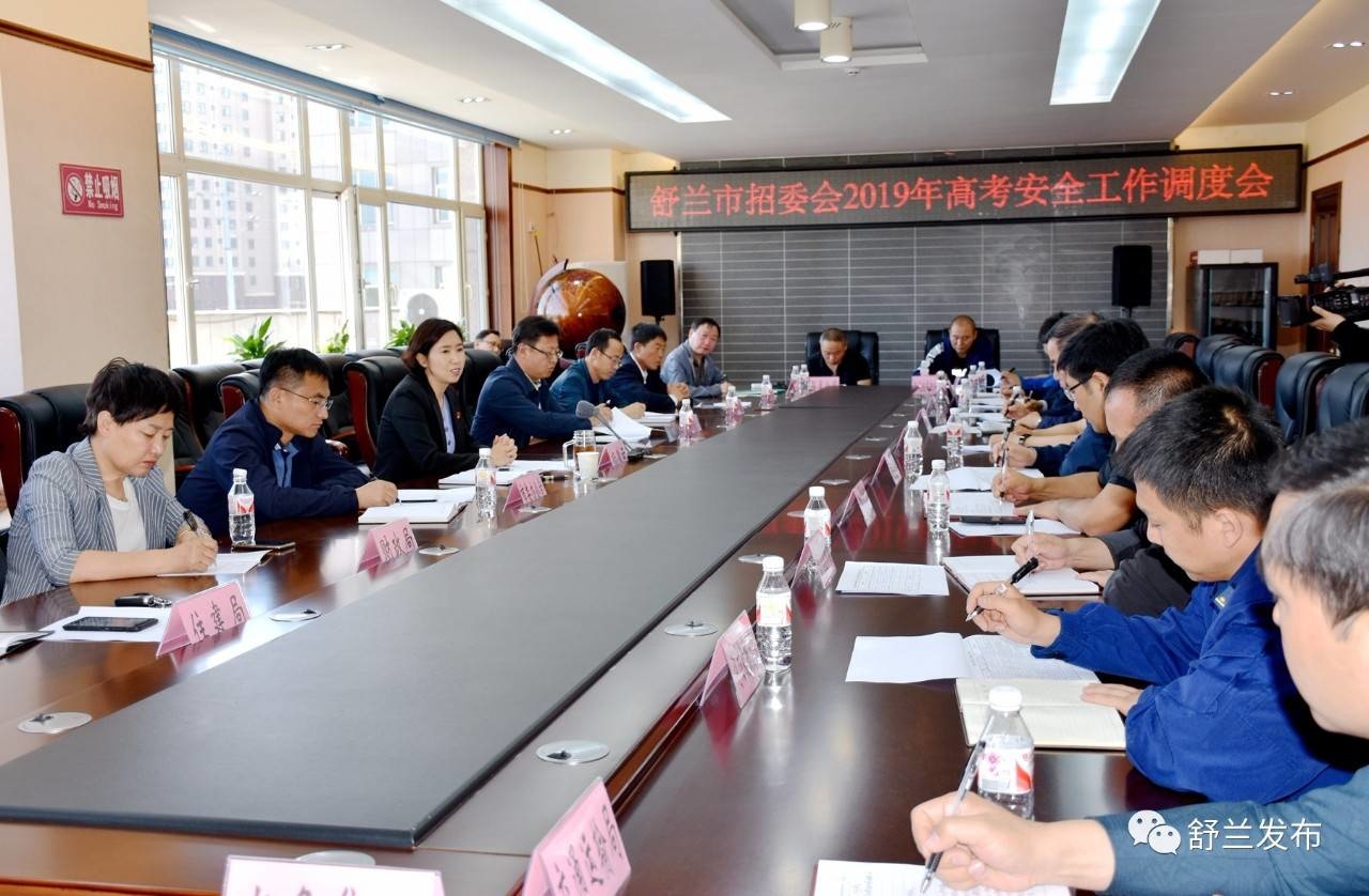 【高考】舒兰市招委会召开2019年高考安全工作调度会