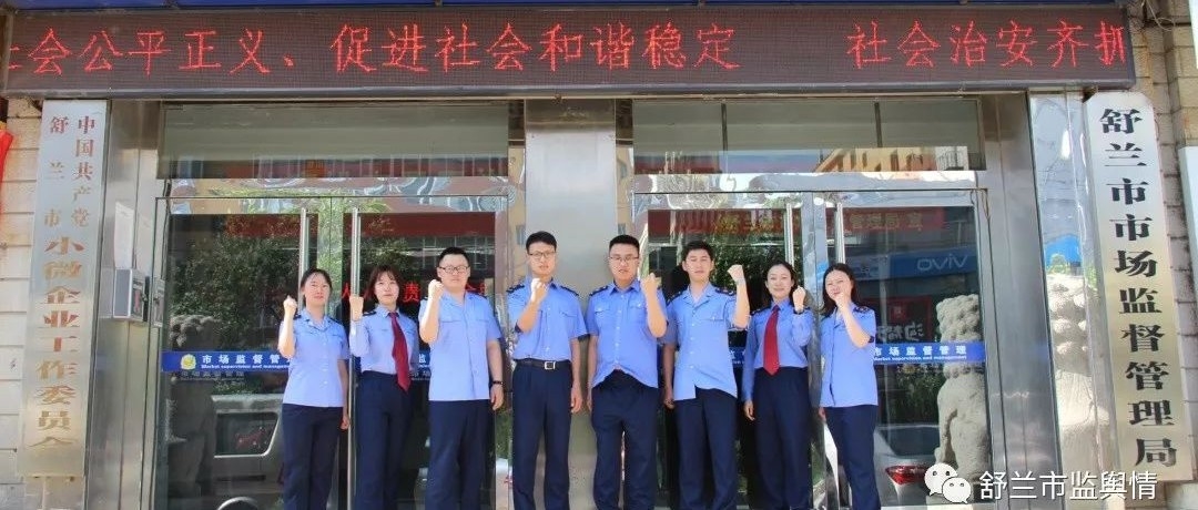 市场监管，我们忠于并热爱这份事业！