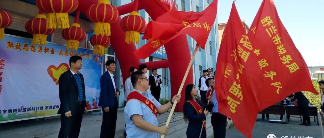 【城市基层党建进行时】解放思想勇担当 志愿服务我先行——舒兰市南城街道启动新时代文明实践志愿服务活动