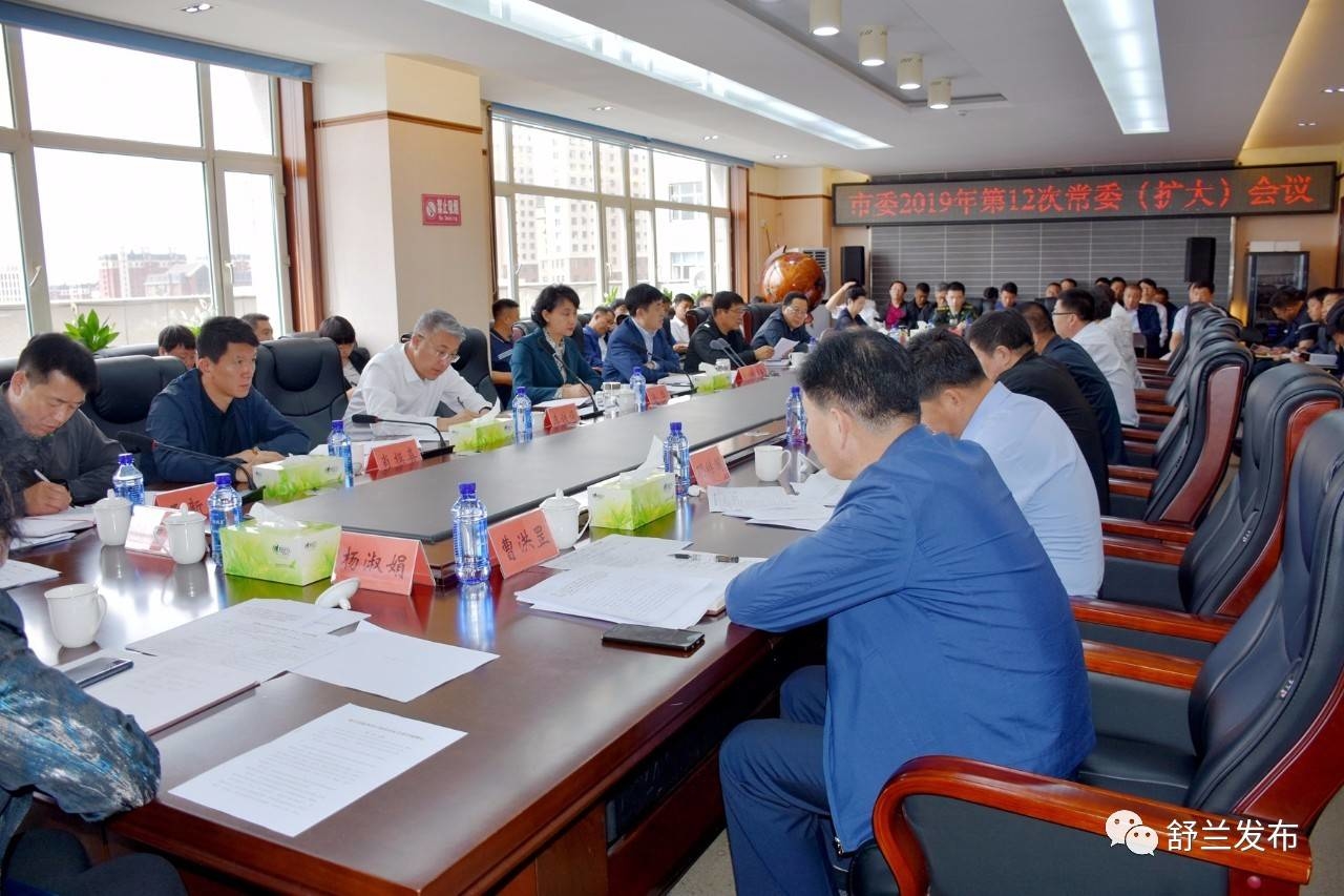 【头条】舒兰市委召开常委（扩大）会议，研究部署这些工作！
