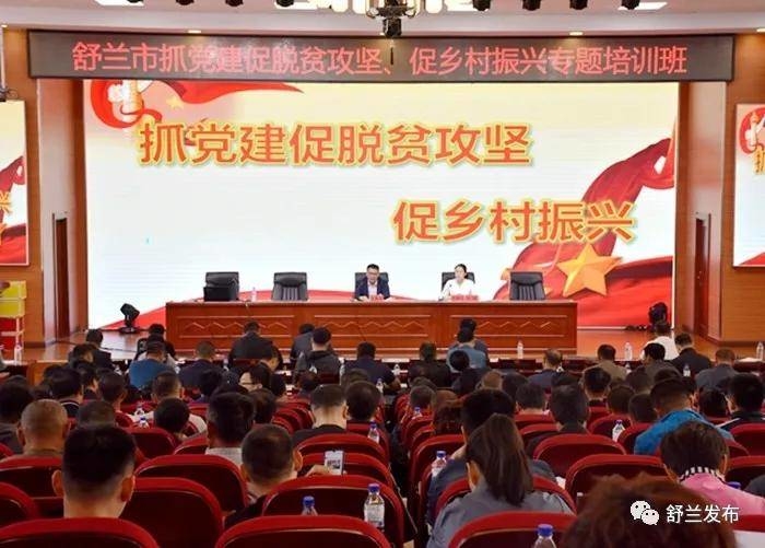 【党建】舒兰市抓党建促脱贫攻坚、促乡村振兴专题培训班开班