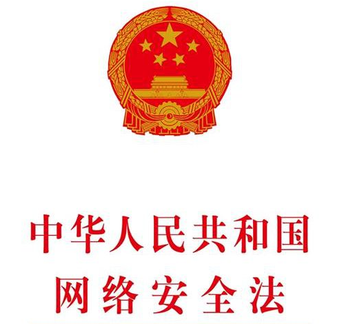 【网络安全】《中华人民共和国网络安全法》全文