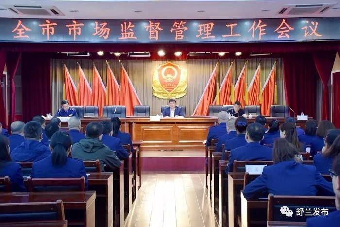 【市监】舒兰市市场监督管理工作会议召开