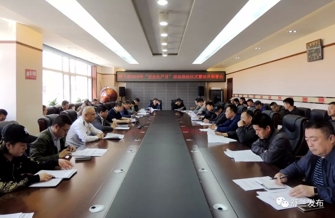 【安全生产】舒兰市启动“安全生产月”活动 部署消防安全执法检查行动