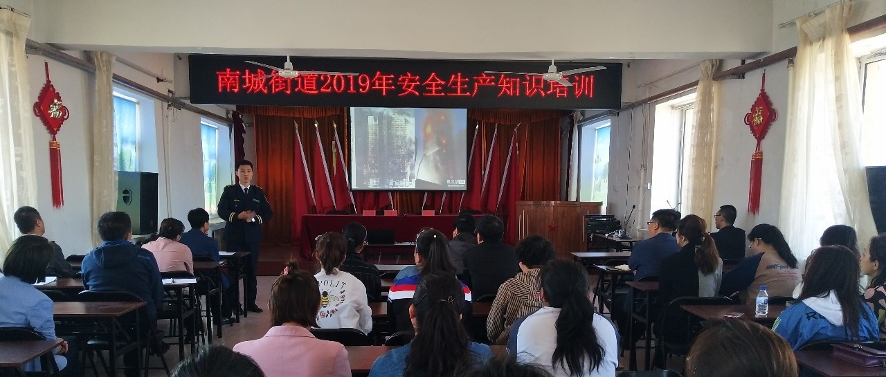 南城街道举办安全生产知识培训