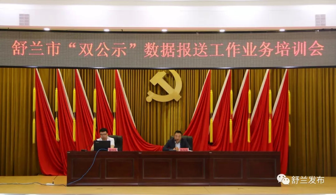 【政务服务】舒兰市举办“双公示”数据报送工作业务培训会