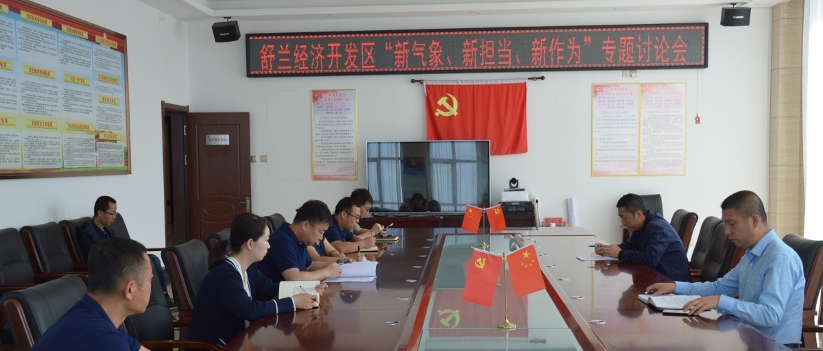 舒兰经济开发区召开“解放思想、转变作风、强化担当、狠抓落实”主题实践活动——“新气象、新担当、新作为”专题讨论会