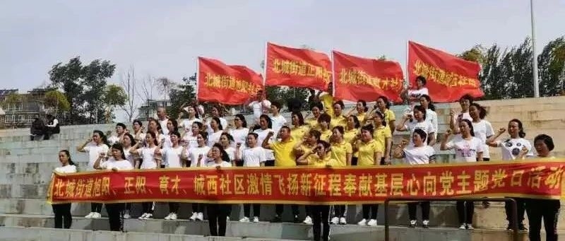 【吉林省城市基层党建进行时】“激情飞扬新征程  奉献基层心向党”主题党日活动